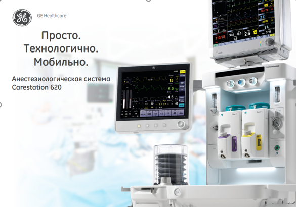 GE Healthcare Carestation 620 аппарат GE Healthcare Carestation 620 аппарат